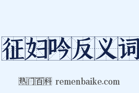 征妇吟反义词是什么意思的图片